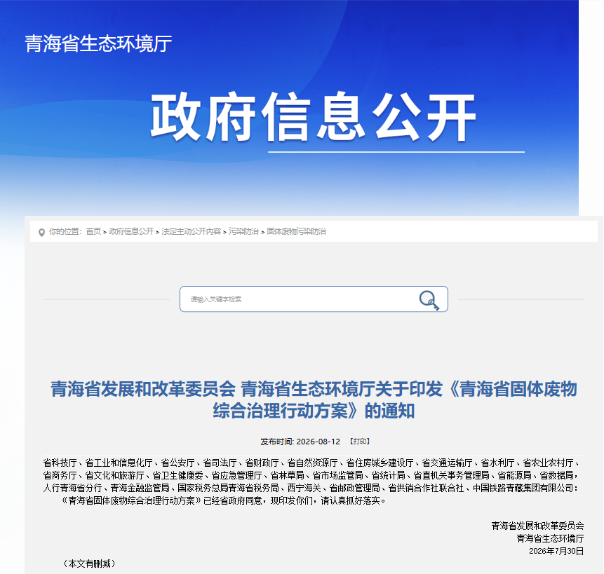 《青海省固体废物综合治理行动方案》发布，新建风光项目需同步编制退役设备回收处置方案