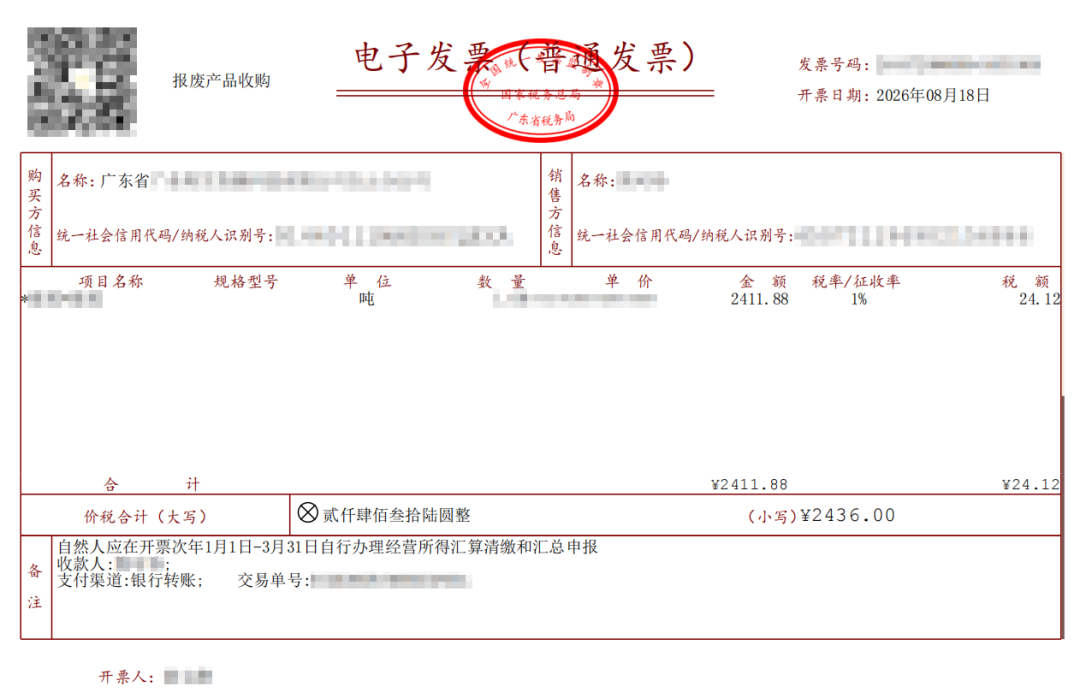 再生资源行业三流合一反向开票（交易即开票）最新进展