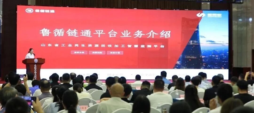 1789612523959038195367137280.jpg 山东省工业再生资源回收加工智慧监测平台亮相日照