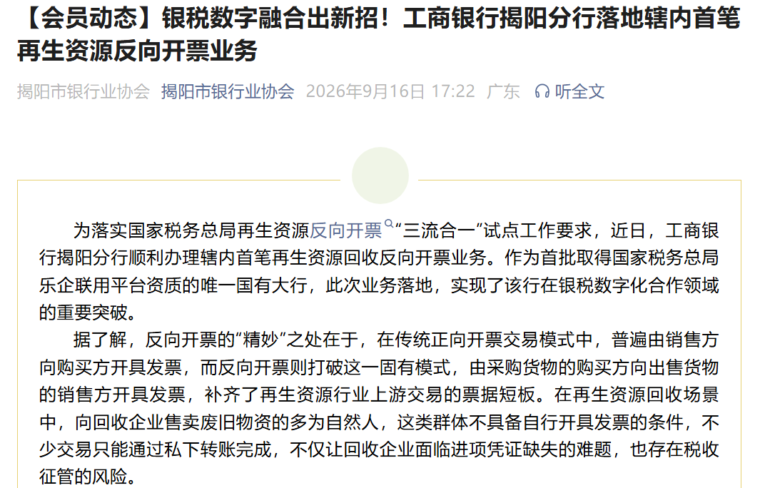 工商银行揭阳分行落地辖内首笔再生资源三流合一反向开票业务