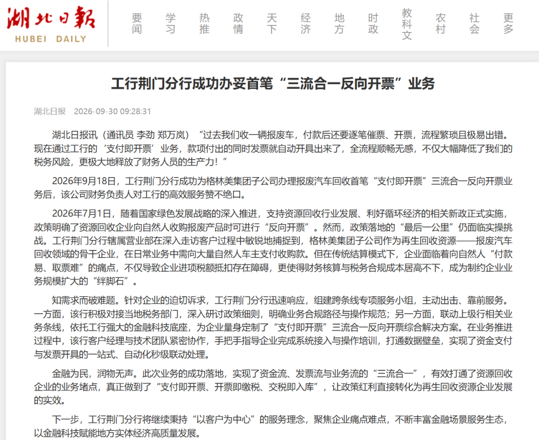 工行荆门分行成功为格林美集团子公司办理报废汽车回收首笔“支付即开票”三流合一反向开票业务