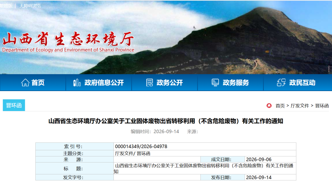 山西省生态环境厅办公室关于工业固体废物出省转移利用（不含危险废物）有关工作的通知