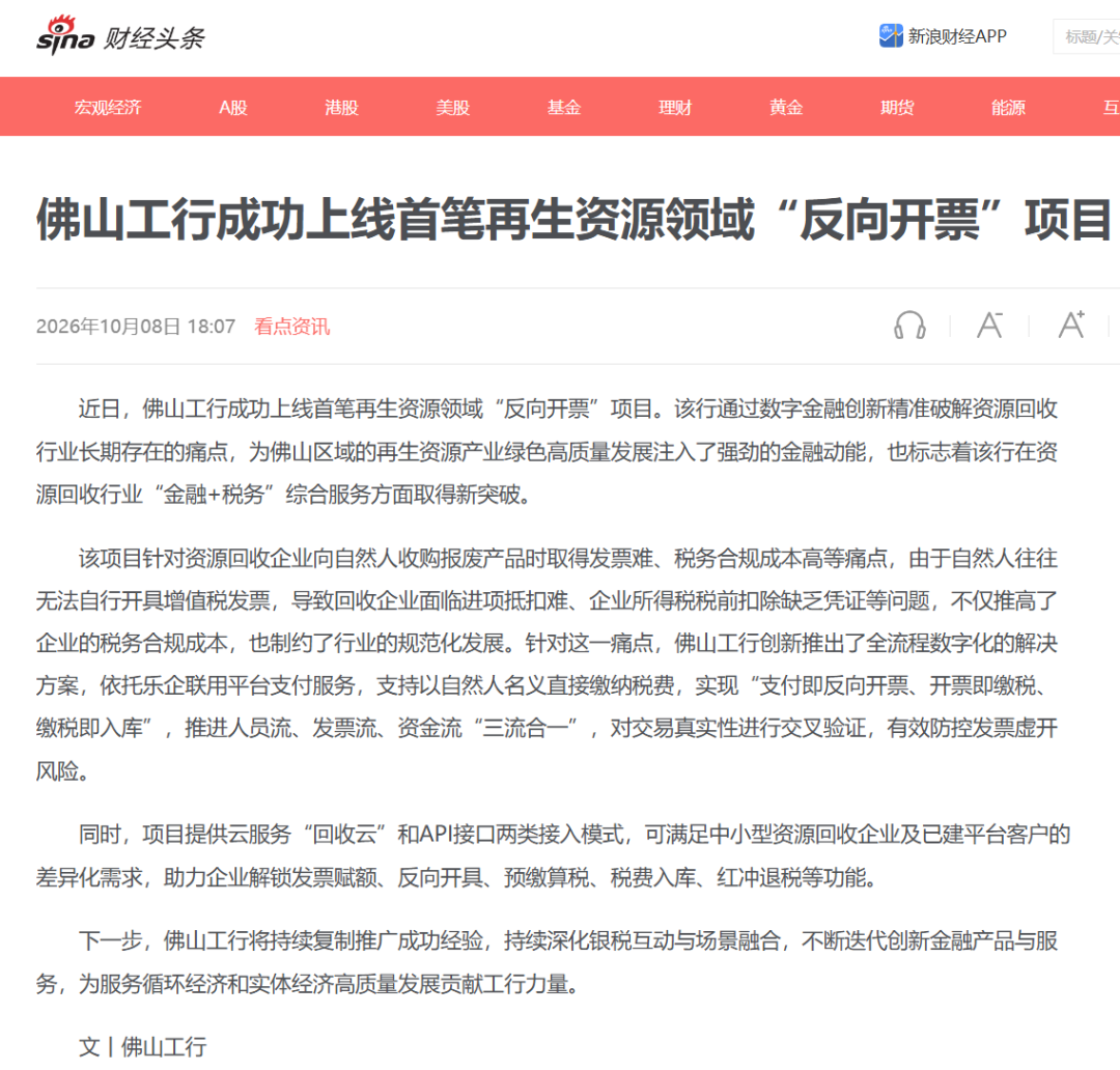 佛山工行成功上线首笔再生资源领域“三流合一反向开票”项目