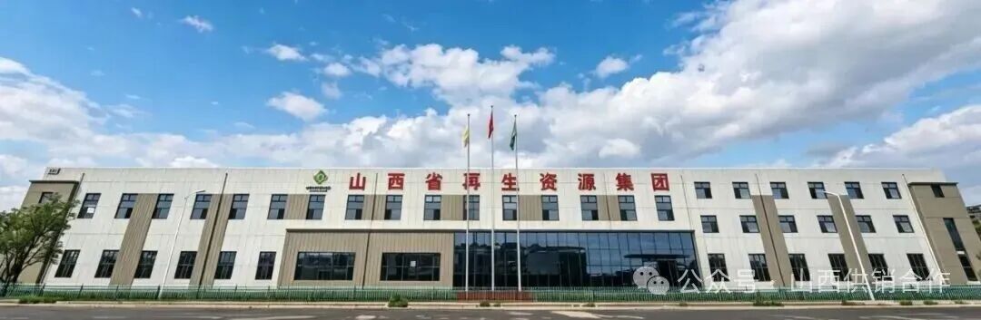 1792391179970692722540810240.jpg 山西省再生资源集团与银联商务山西分公司签署三流合一反向开票平台合作协议