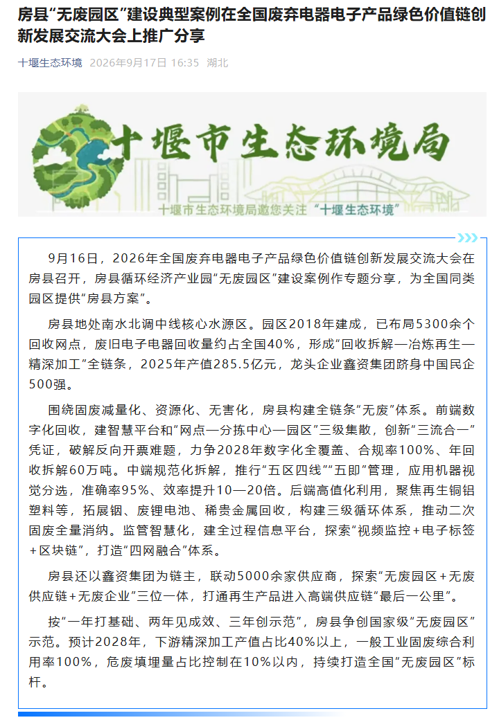 湖北十堰房县无废园区亮出2028路线图:以“三流合一反向开票“筑底,冲刺数字化全覆盖、合规率100% 湖北十堰房县无废园区亮出2028路线图:以“三流合一反向开票“筑底,冲刺数字化全覆盖、合规率100%