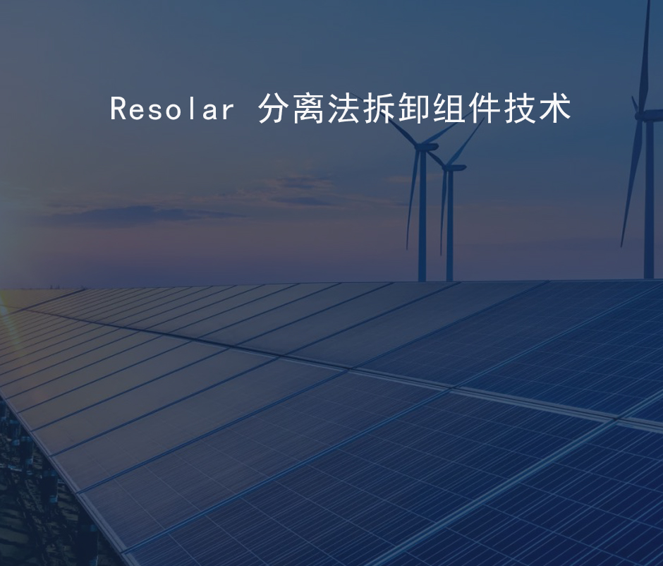 光伏回收_分离硅片与玻璃