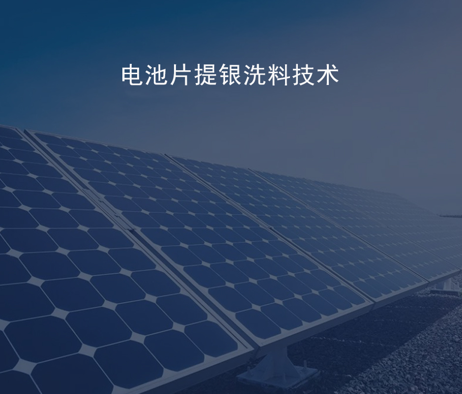 光伏回收_提银_洗料