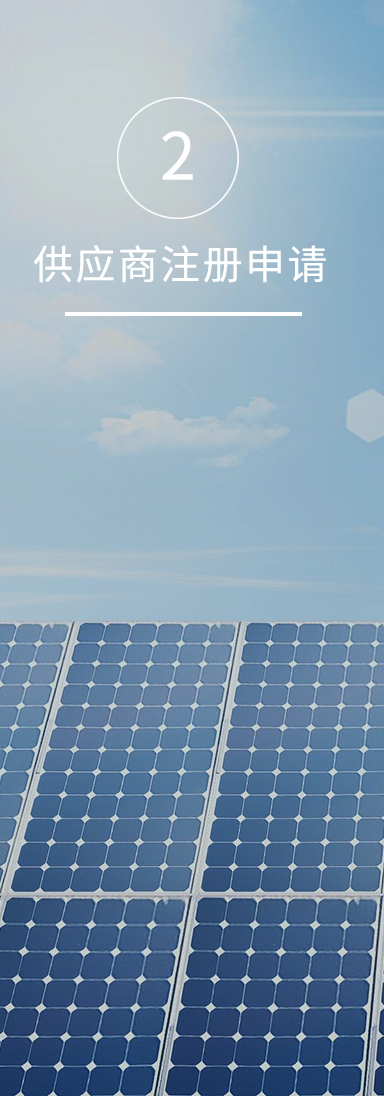 光伏回收_采购流程_供应商注册申请