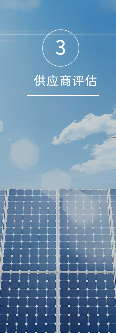 光伏回收_采购流程_供应商评估
