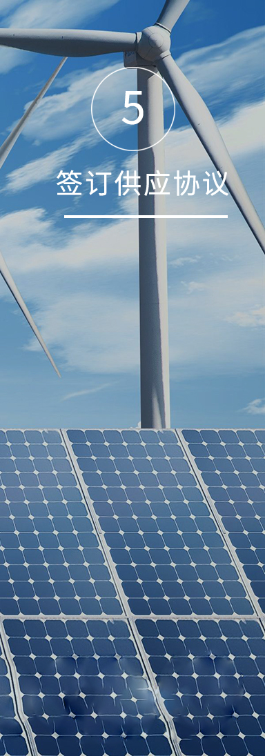 光伏回收_采购流程_签订供应协议