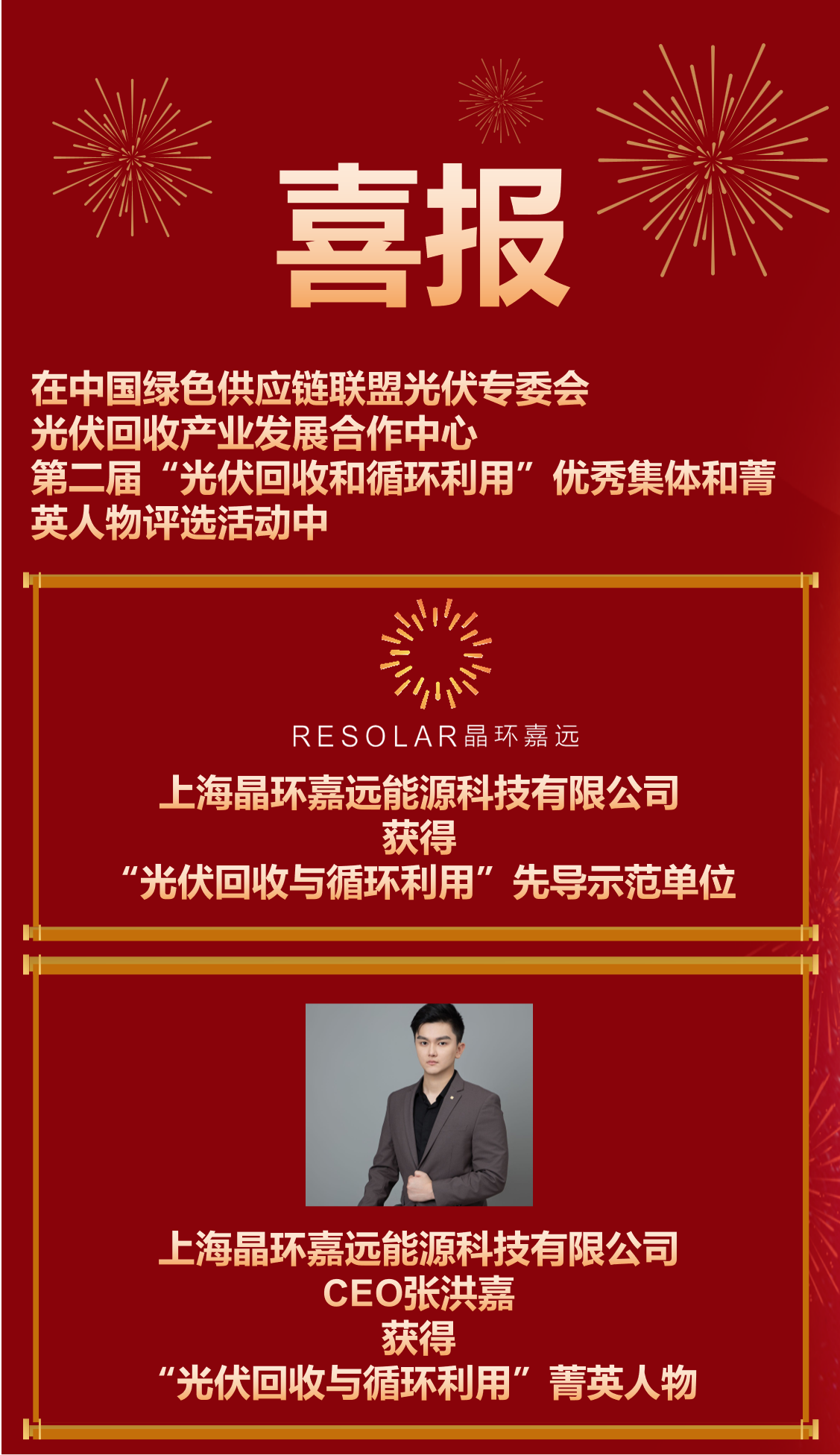 晶环嘉远力拔头筹，荣膺光伏回收先导示范单位；CEO展现卓越领导，荣获行业菁英人物殊荣