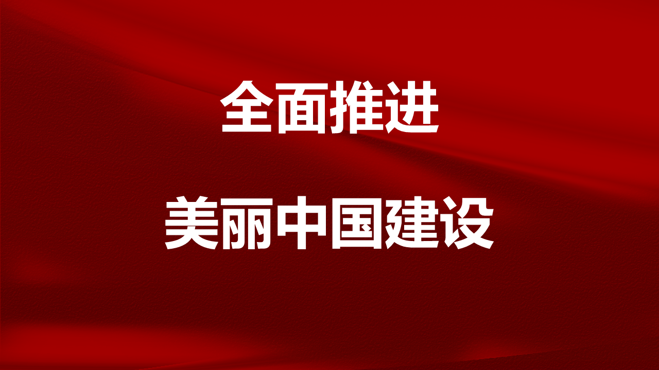 中共中央 国务院关于全面推进美丽中国建设的意见