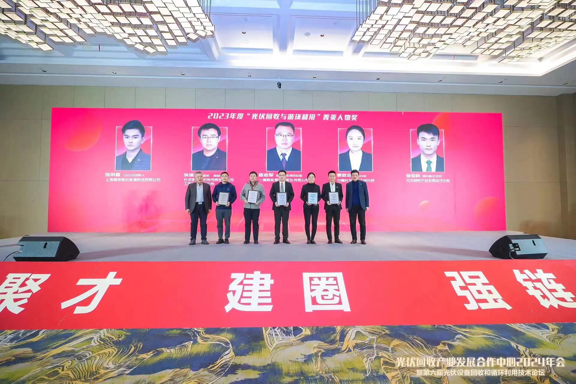 晶环嘉远荣膺光伏回收先导示范单位；CEO张洪嘉荣获行业菁英人物殊荣