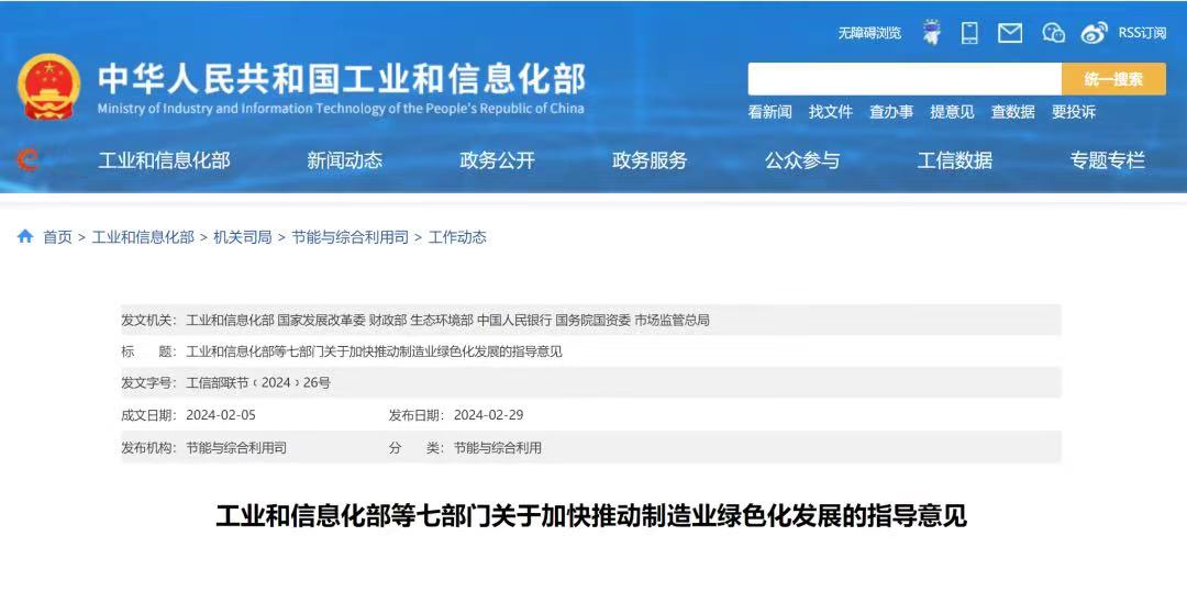 工业和信息化部等七部门发布《关于加快推动制造业绿色化发展的指导意见》