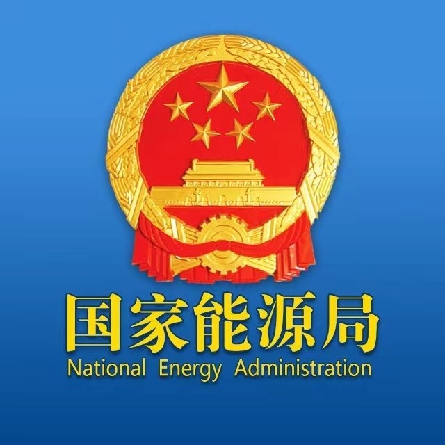 国家能源局.jpg 国家能源局.jpg