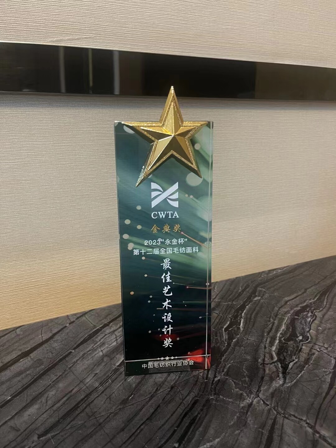 2023中国毛纺织行业协会“金典”毛纺织名优精品 双利达荣获金奖