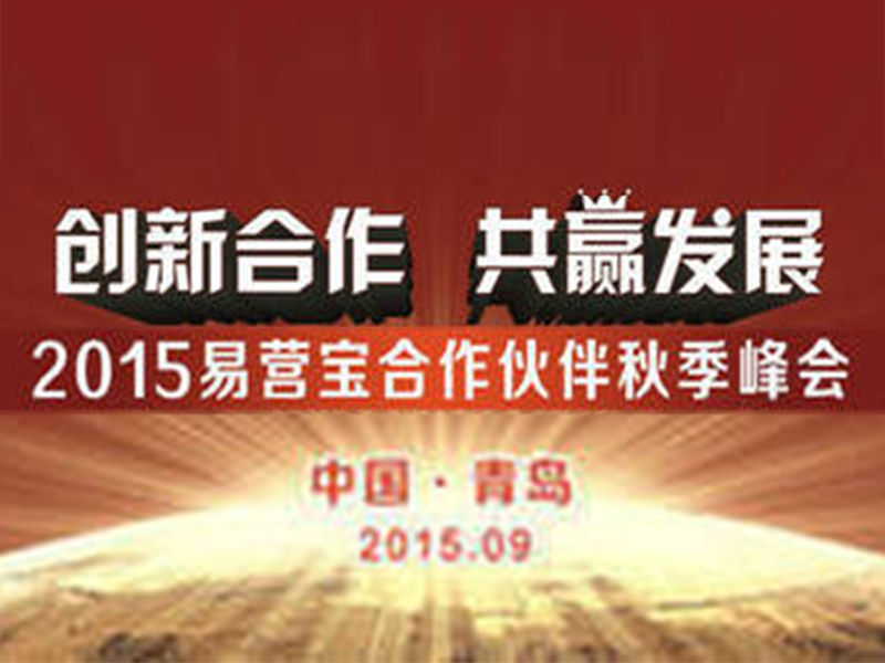 2015易营宝合作商峰会圆满成功