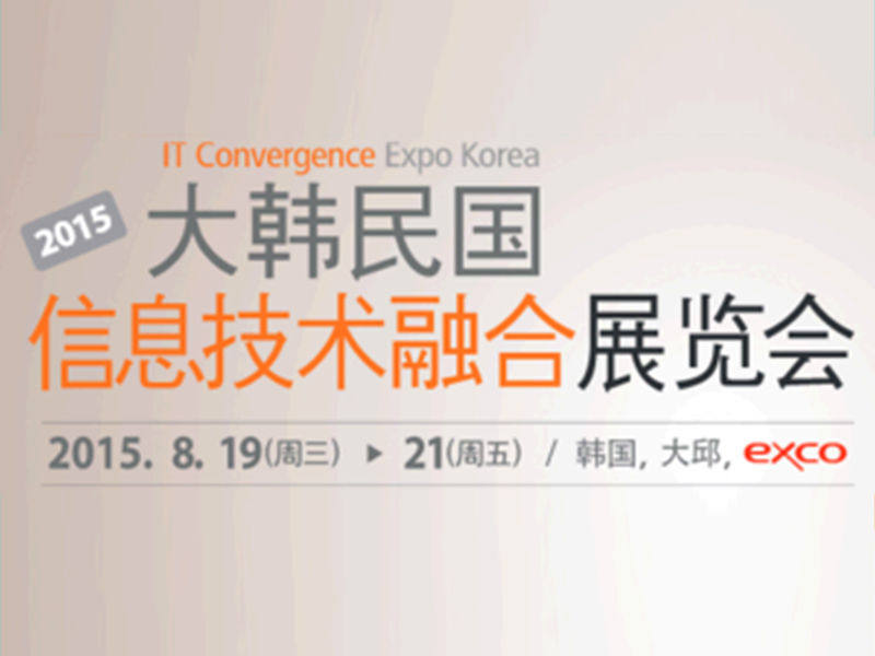 2015韩国信息技术融合展览会