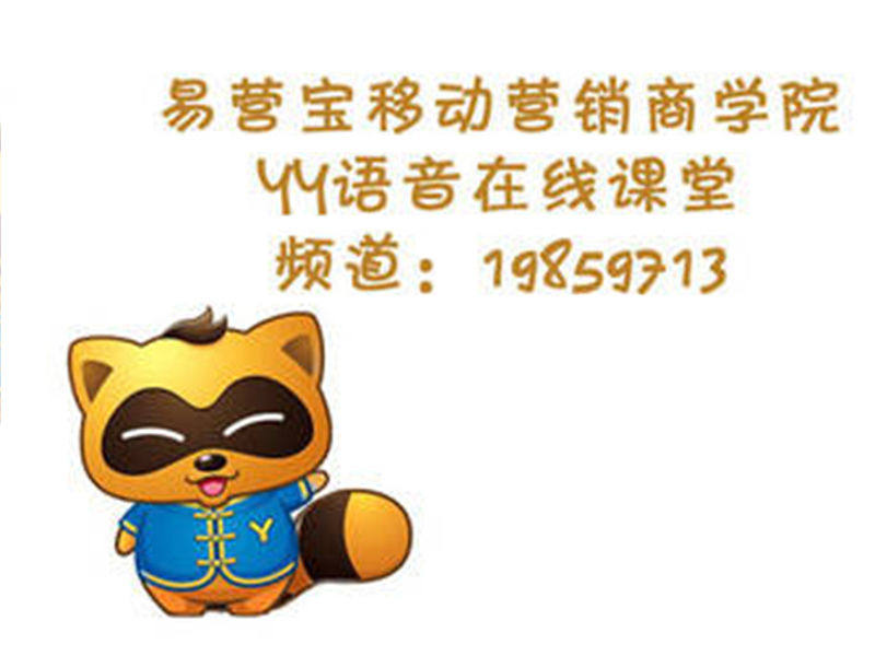 易营宝移动营销商学院——第17期在线讲座圆满谢幕！