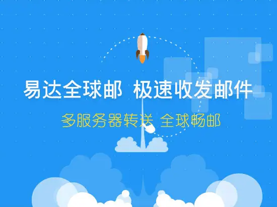 易达全球邮  极速收发邮件