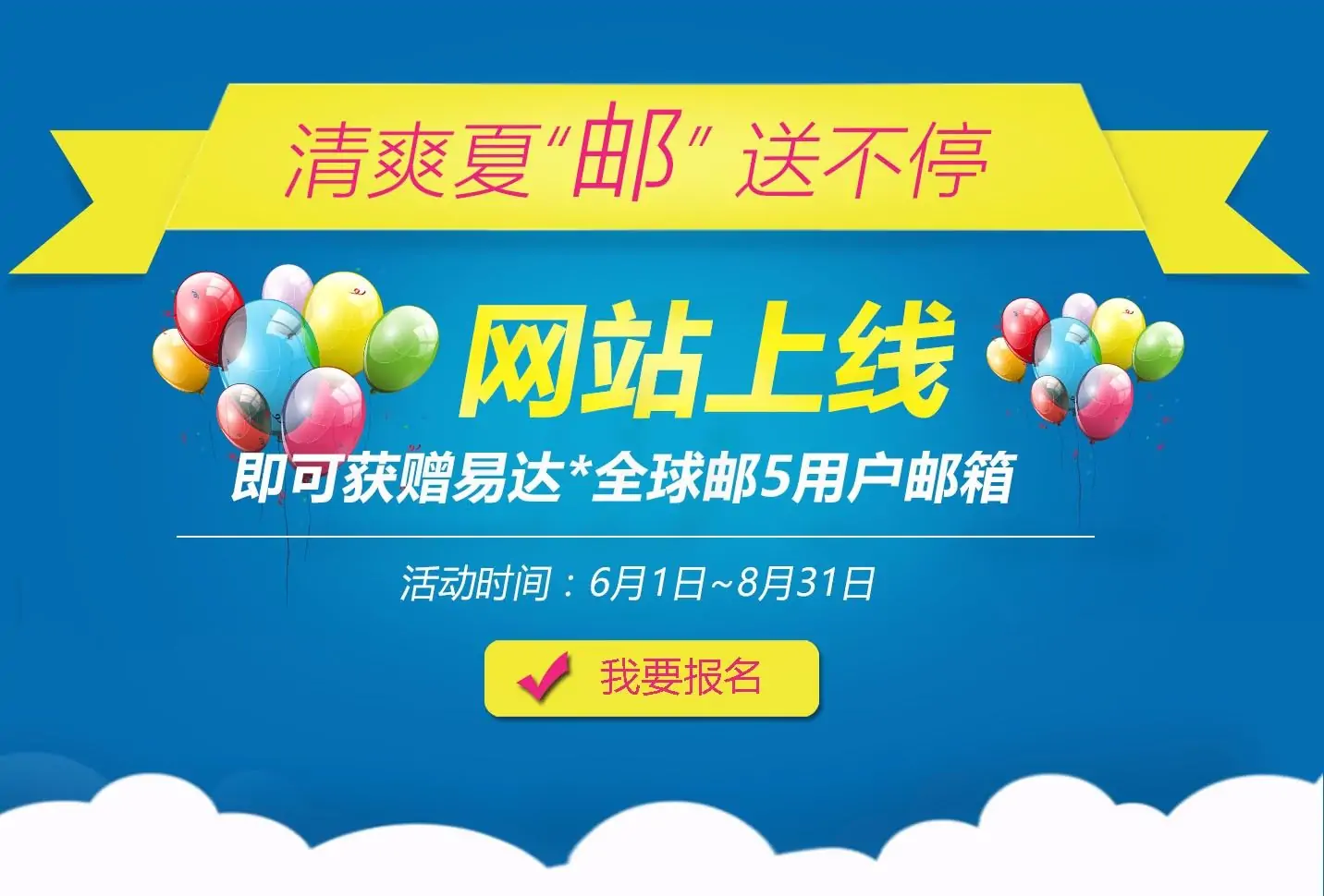 清爽夏“邮” 送不停