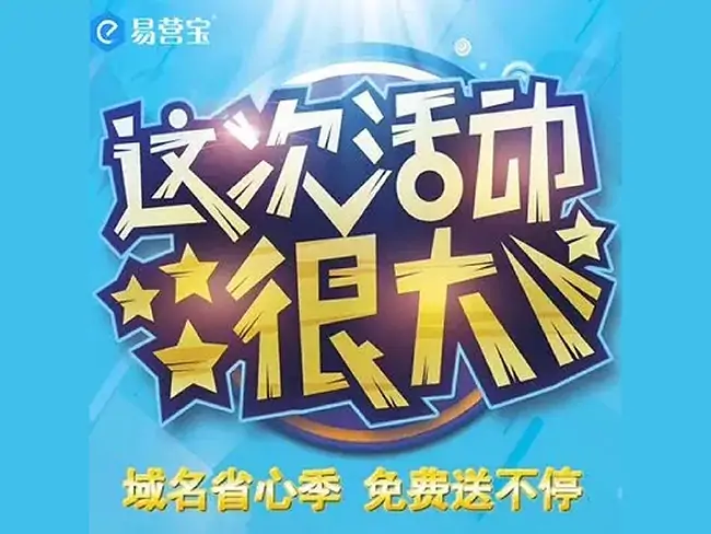 易营宝域名省心季全面启动，免费域名送不停~