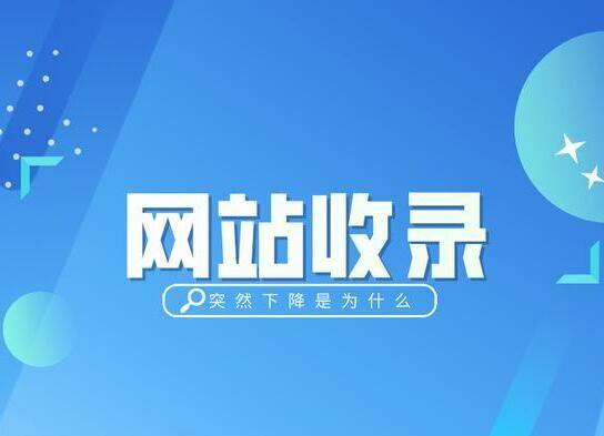 教你分析百度不收录原因