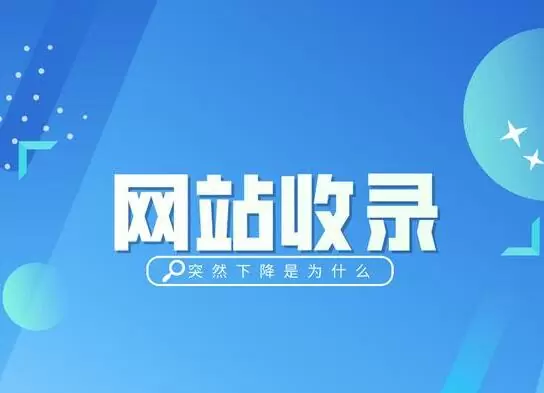 教你分析百度不收录原因