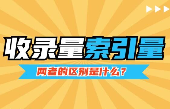 收录量和索引量，两者区别知多少
