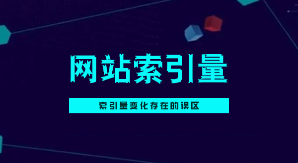 索引量变化存在的误区