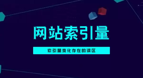 索引量变化存在的误区
