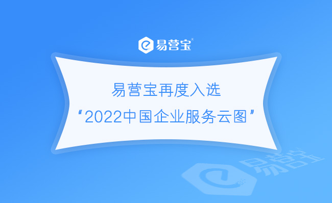 易营宝再度入选“2022中国企业服务云图”