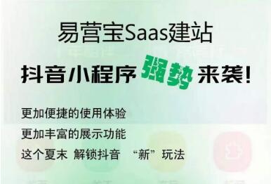易营宝抖音获客小程序上线啦，快来抢占流量红利!