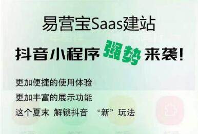 易营宝抖音获客小程序上线啦，快来抢占流量红利!