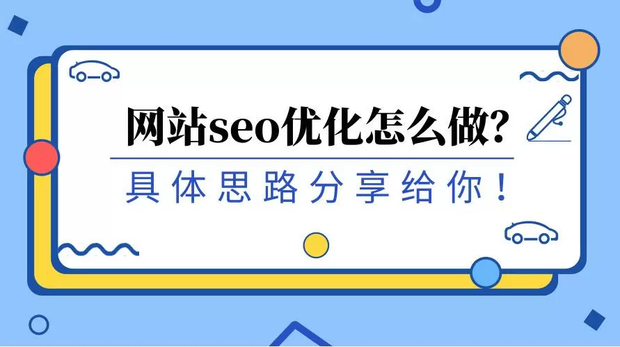 利用易营宝SaaS建站平台优化网站，实现在搜索引擎中的脱颖而出