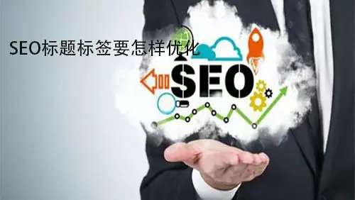 想让网站标题在搜索结果页中脱颖而出，你可以这样做