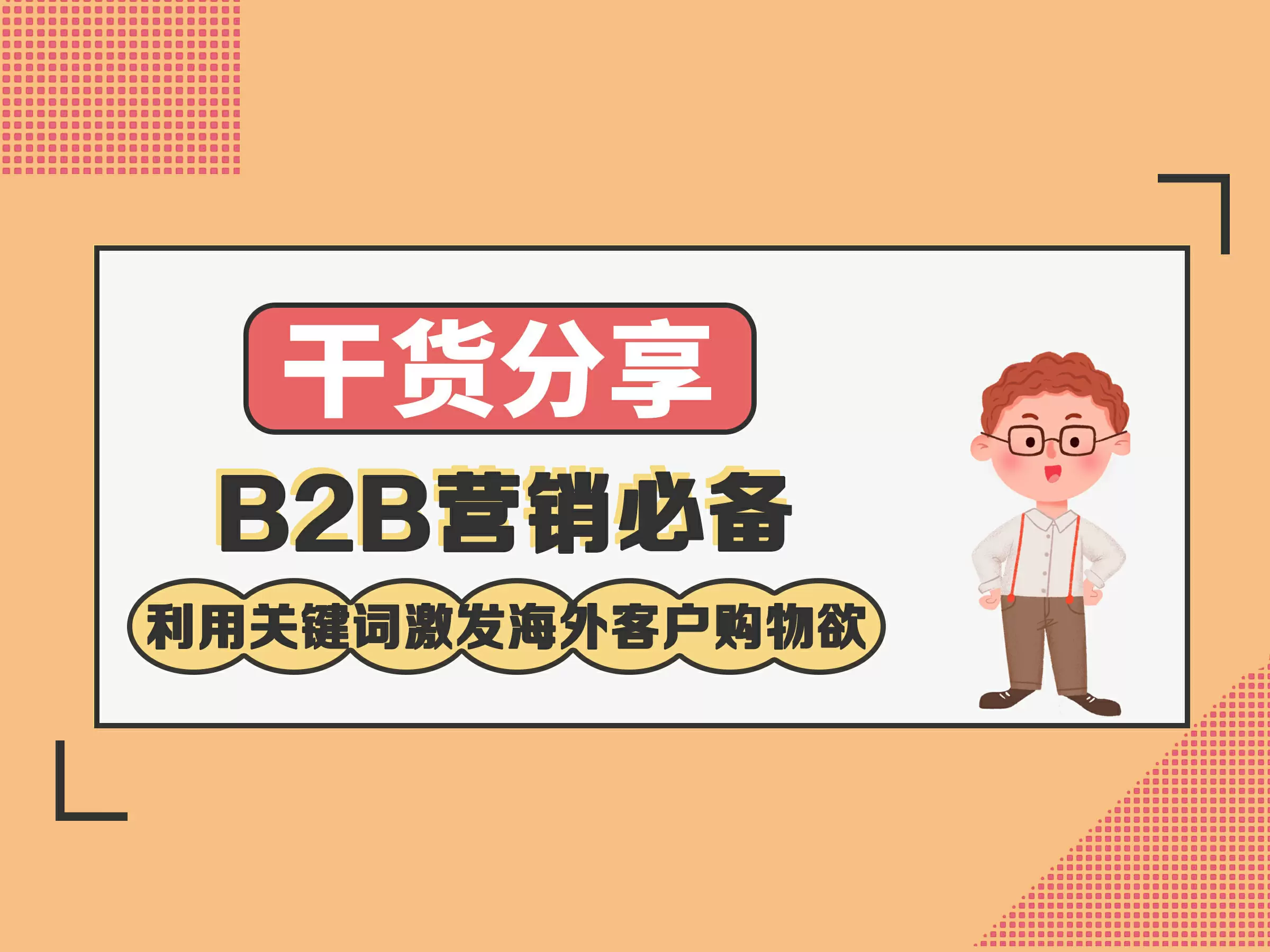 B2B营销必备：利用关键词激发海外客户购物欲