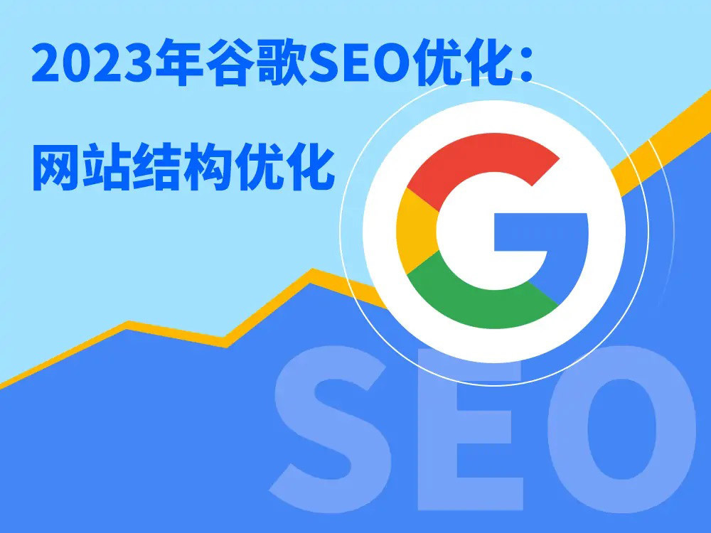 2023年谷歌SEO优化：网站结构优化怎么做.jpg