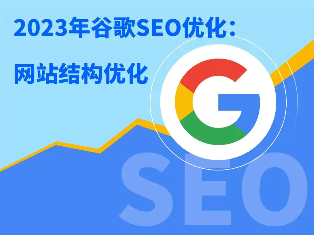 Google SEO指南之一——优化网站结构