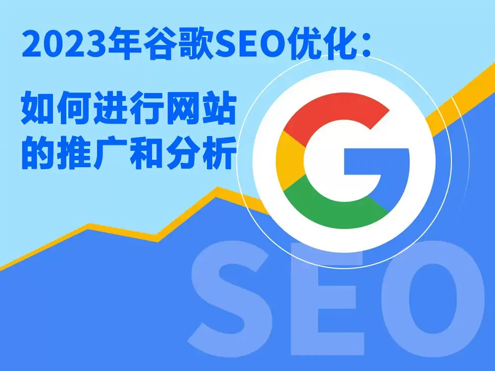 Google SEO指南之二——如何进行网站的推广和分析