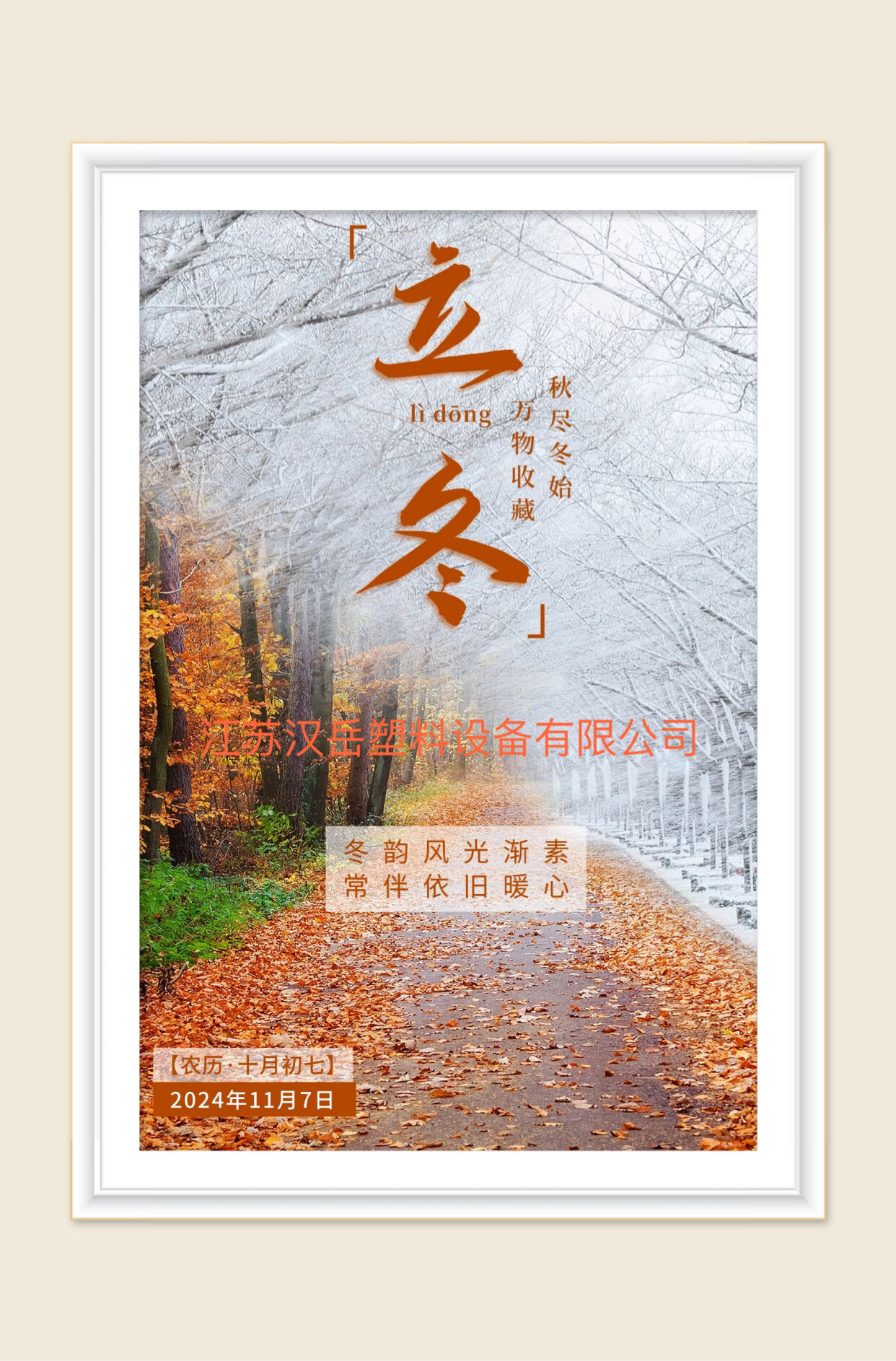 立冬：冬韻如約，藏好自己。