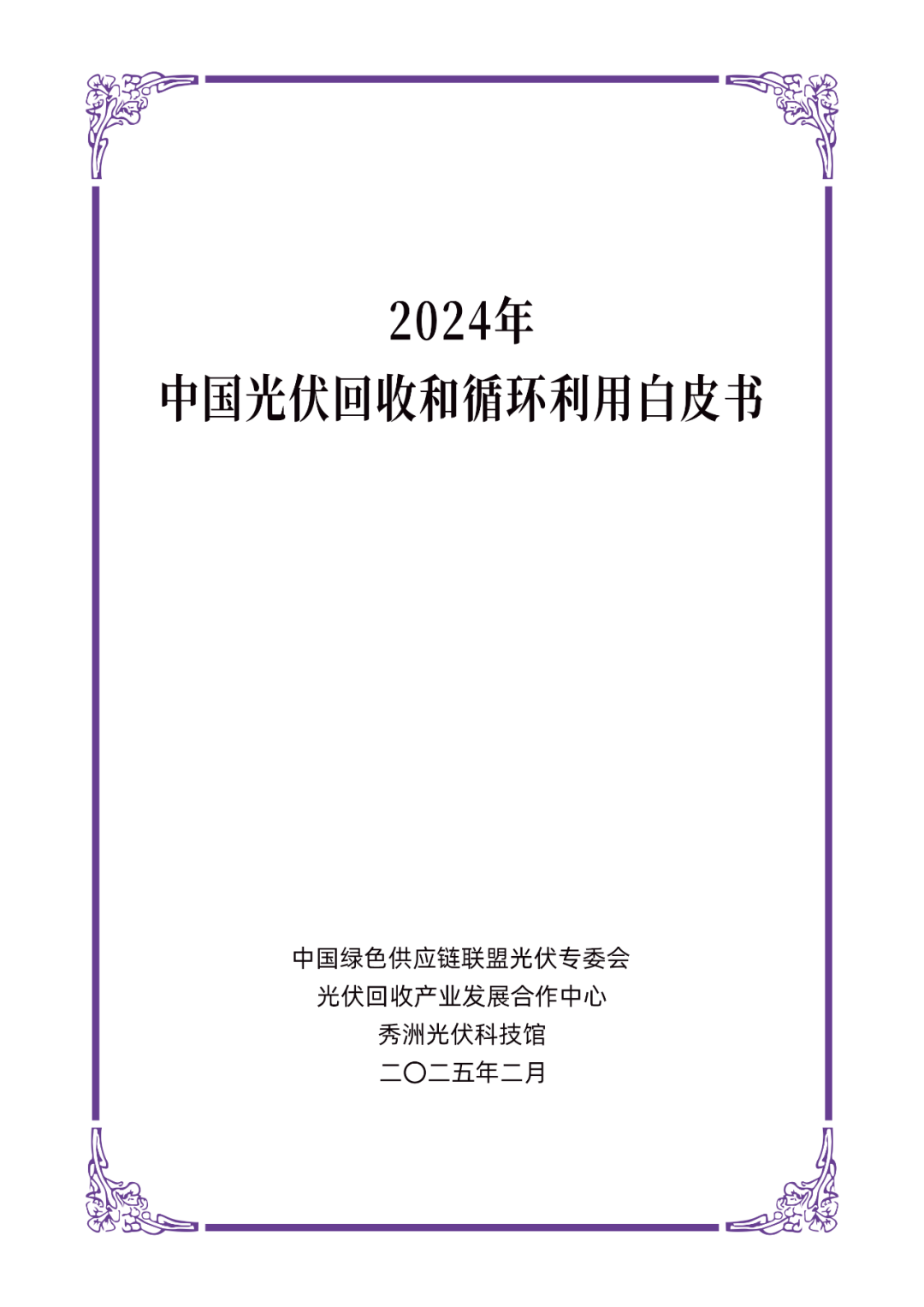 On February 21, 2025, the China Green Supply Chain Alliance will release the "2024 China Photovoltaic Recycling White Paper" compiled with the participation of  RESOLAR On February 21, 2025, the China Green Supply Chain Alliance will release the "2024 China Photovoltaic Recycling White Paper" compiled with the participation of  RESOLAR