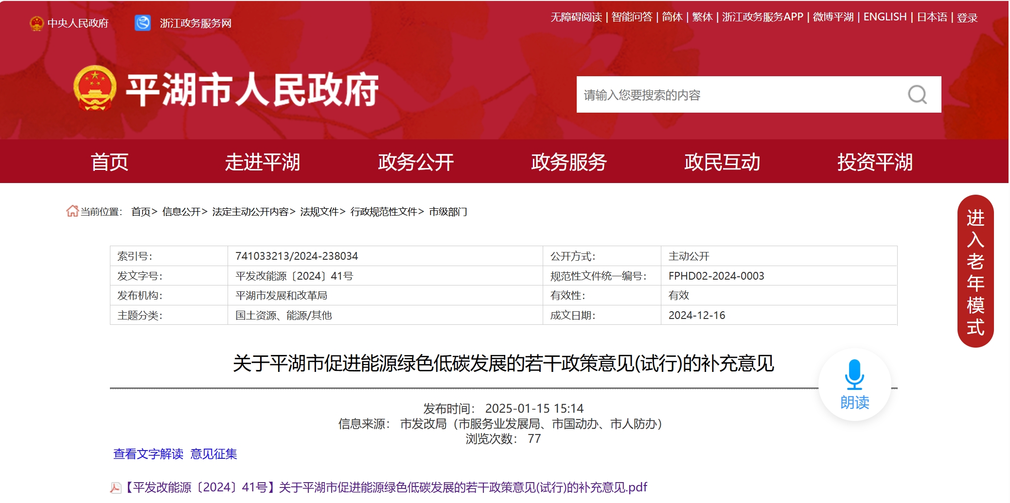 Pinghu City in China has officially issued a subsidy policy to provide a one-time subsidy of 0.2 yuan/watt for replacement of PV modules in PV power stations Pinghu City in China has officially issued a subsidy policy to provide a one-time subsidy of 0.2 yuan/watt for replacement of PV modules in PV power stations