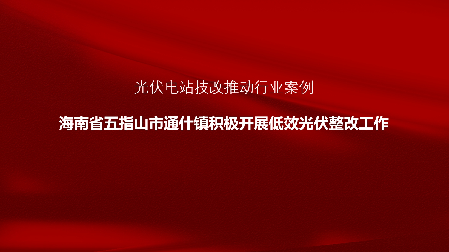 Government of Tongshi Town in Wuzhishan City in Hainan Province in China promote replacement of inefficient PV power stations Government of Tongshi Town in Wuzhishan City in Hainan Province in China promote replacement of inefficient PV power stations