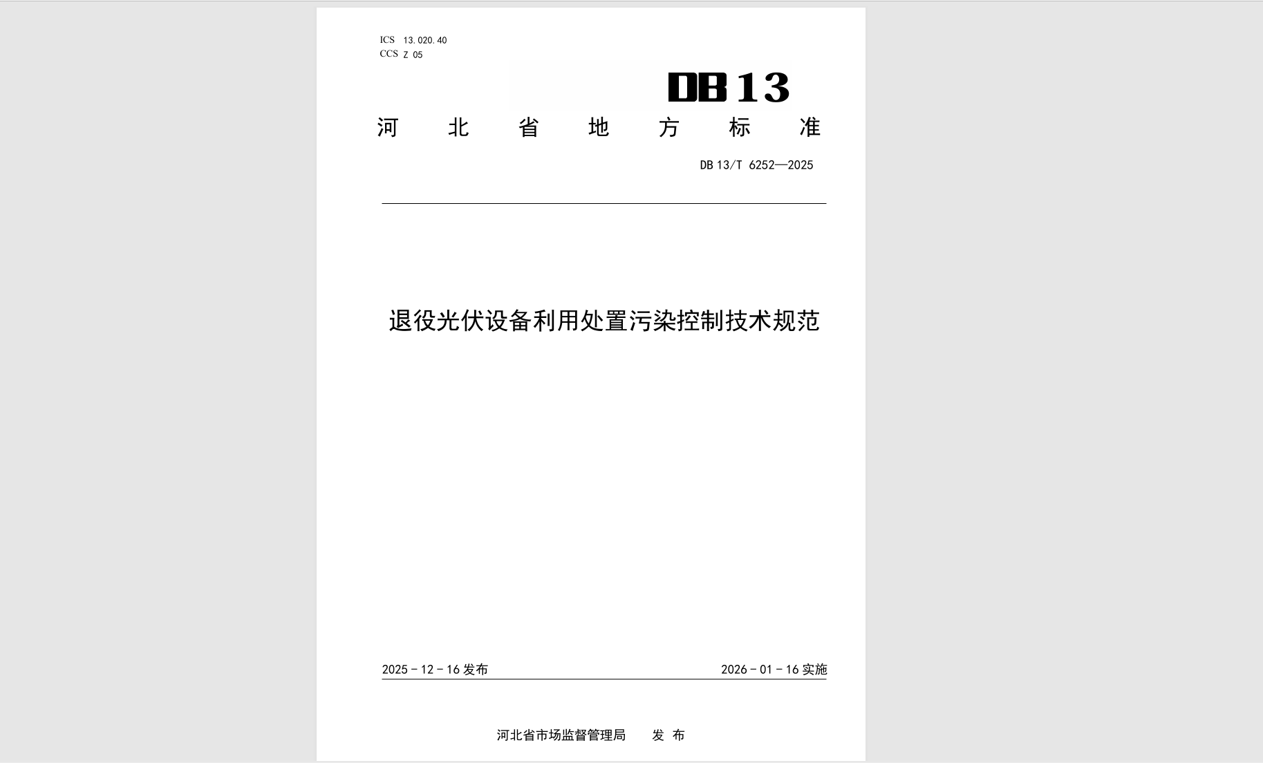 Hebei Provincial Market Supervision and Administration Bureau issued the 