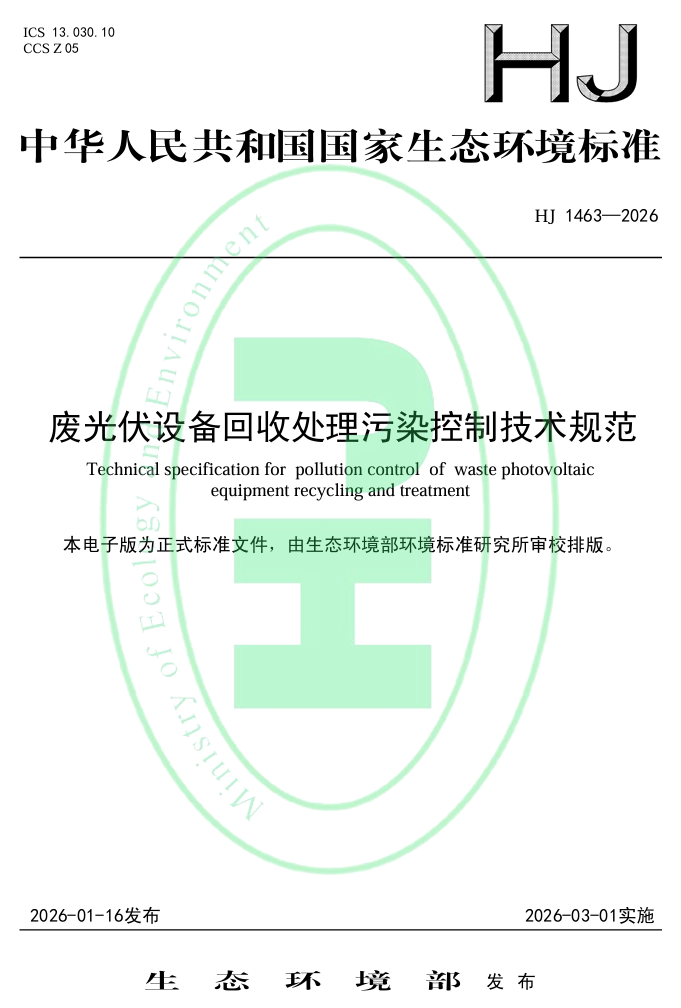 Ministry of Ecology and Environment: First Release of Technical Specifications for Pollution Control in Waste Photovoltaic Equipment Recycling and Treatment