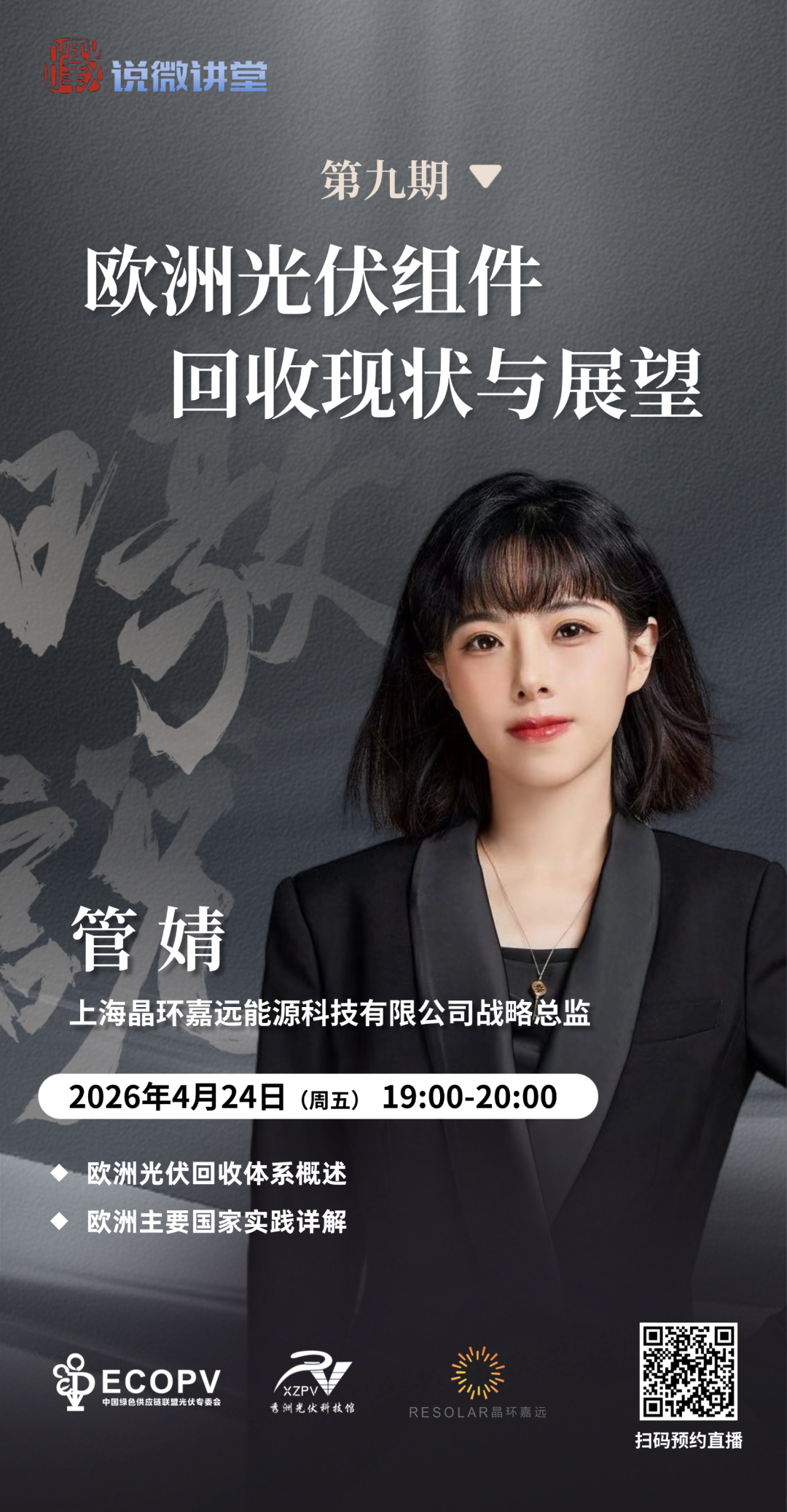 Current Status and Outlook of PV Module Recycling in Europe, Jinghuan Jiayuan will begin the lecture this Friday at 19:00!