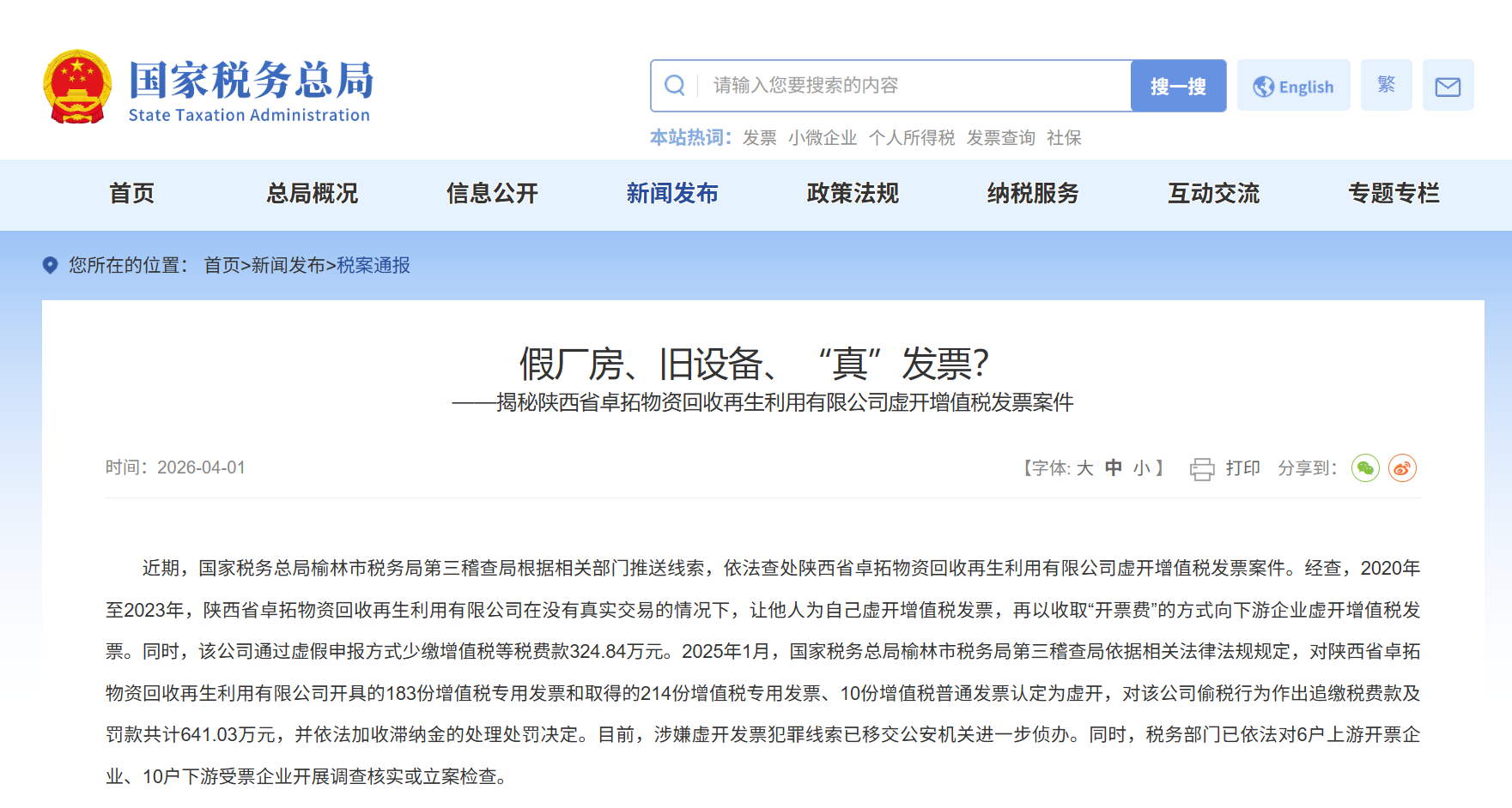 The State Taxation Administration reveals the case of a Shanxi Recycling Company involving two-way false issuance of VAT invoices The State Taxation Administration reveals the case of a Shanxi Recycling Company involving two-way false issuance of VAT invoices