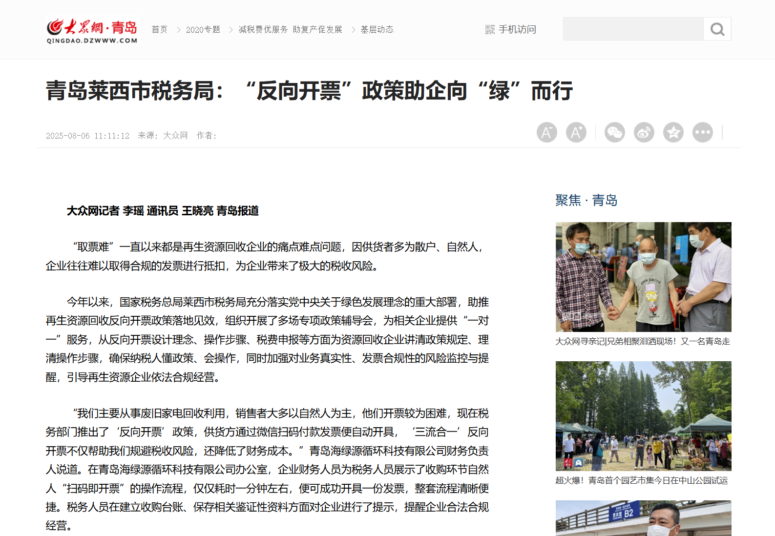 The Qingdao Laixi Municipal Taxation Bureau helps a home appliance recycling enterprise, Qingdao Hailvyuan Circular Technology Co., Ltd., issue a reverse invoice for the integration of the “three flows”. The Qingdao Laixi Municipal Taxation Bureau helps a home appliance recycling enterprise, Qingdao Hailvyuan Circular Technology Co., Ltd., issue a reverse invoice for the integration of the “three flows”.