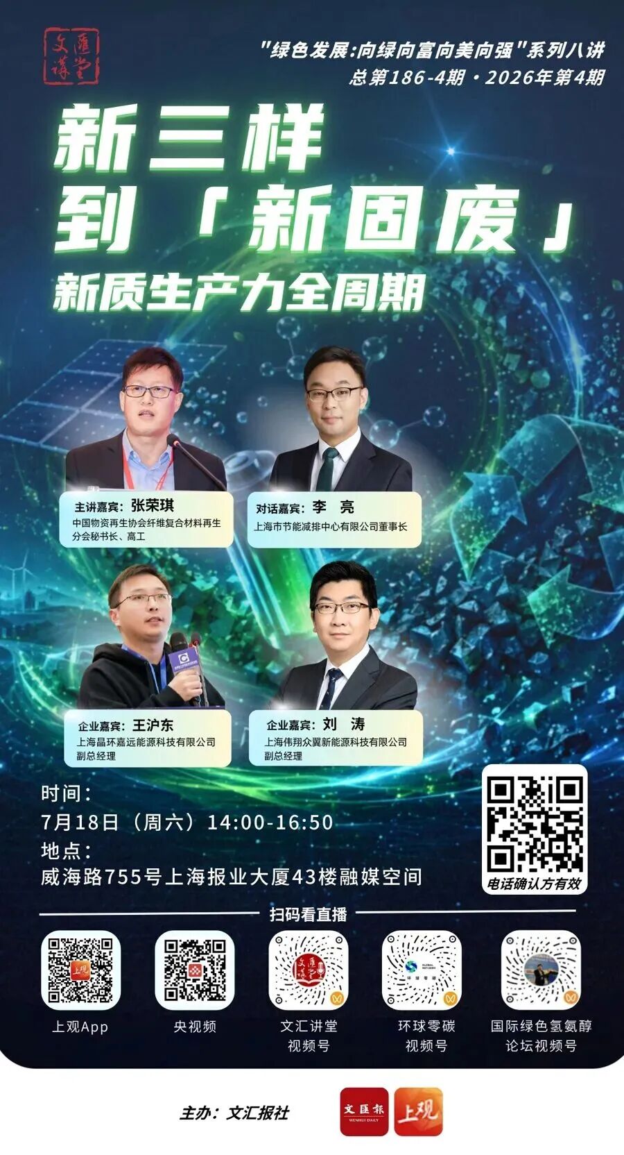 The “new trio” shifts from manufacturing-led to circularity-led development, with RESOLAR invited to appear on the Wenhui Lecture Hall The “new trio” shifts from manufacturing-led to circularity-led development, with RESOLAR invited to appear on the Wenhui Lecture Hall